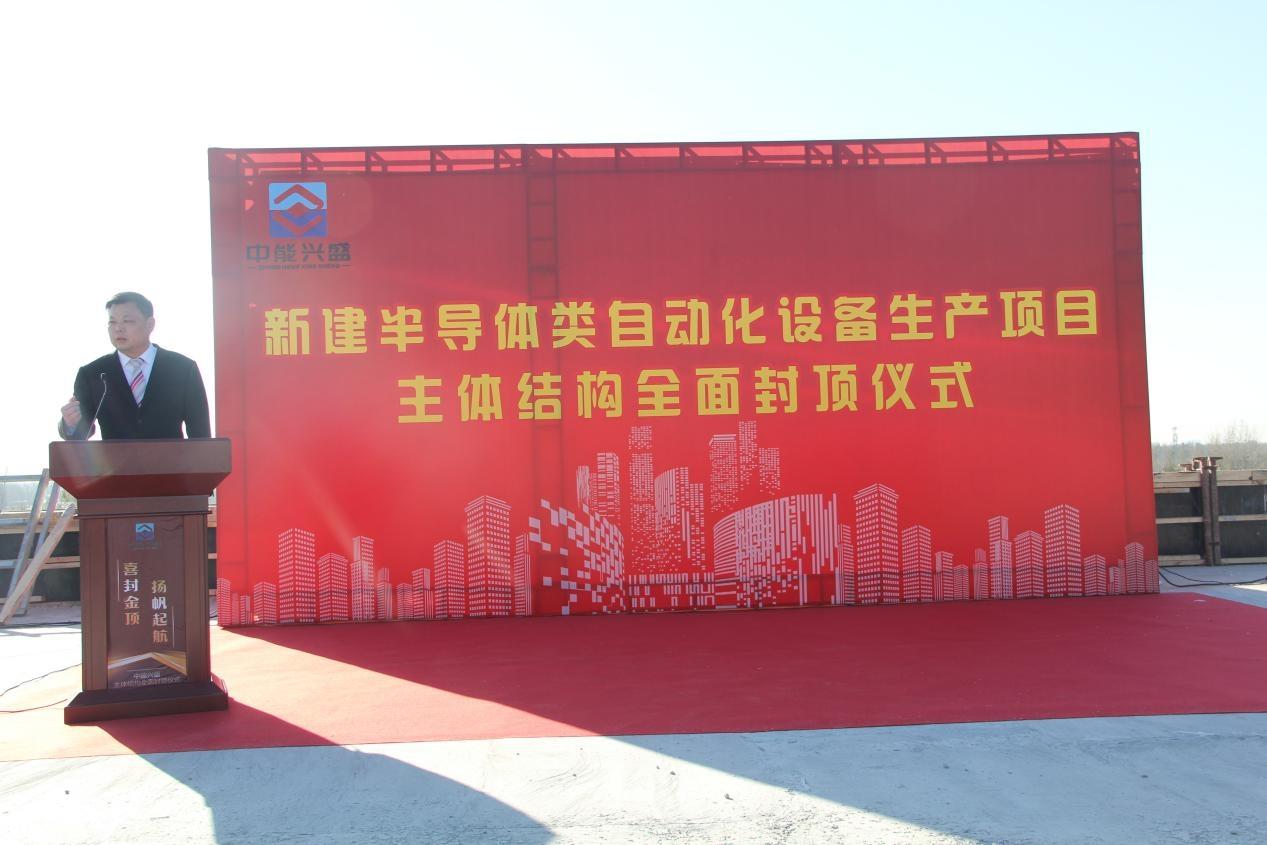 Our company: The comprehensive topping ceremony for the main structure of the semiconductor automati